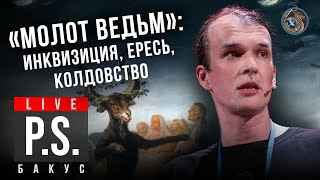 Охота на ведьм и "Молот ведьм". Григорий Бакус. #Постскриптум