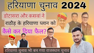 हरियाणा चुनाव भी बन गया राजस्थान चुनाव।। राठौड़ vs डोटासरा #rathore