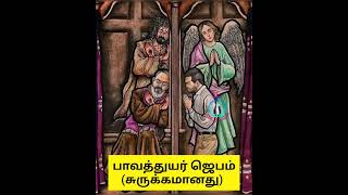 பாவத்துயர் ஜெபம்|Prayer for confession in catholic Church|Confession prayer whatsapp status Tamil|