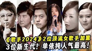 《歌手2024》2位顶流女歌手加盟！6位补位3位新生代！单依纯人气最高！