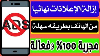 ازالة الاعلانات المزعجة من هواتف الأندرويد نهائيا 📵 كيفية الغاء الاعلانات من الهاتف Block ads