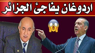 اردوغان يصرح ان فرنسا قتلت 5 ملايين جزائري