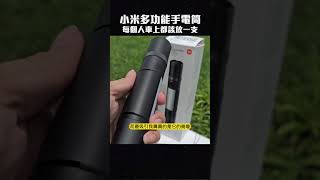 推薦好物-Xiaomi MIJIA米家 多功能手電筒!每個人車上都要有一支！