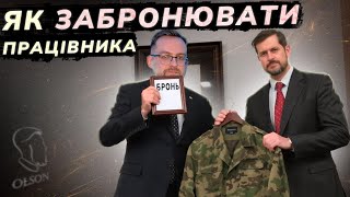 УСЕ ПРО БРОНЮВАННЯ ПРАЦІВНИКІВ