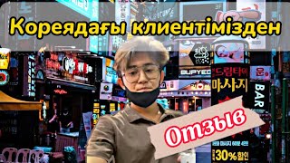 Кореядағы клиенттен отзыв!🇰🇷