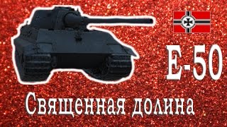 E-50 – Священная долина – Встречный бой