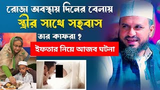 রমজান মাসের ইফতার সেহেরী রোজা ভাংগার কাফফেরা নিয়ে মোস্তাক ফয়েজীর ওয়াজ mostak fooji waz islami waz