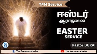 TPM Messages | Easter Service | Pastor Durai | Tamil, English