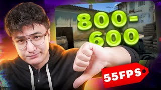 800x600 РАЗРЕШЕНИЕ и 55 FPS...ЧТО МОЖЕТ БЫТЬ ХУЖЕ В CS:GO?