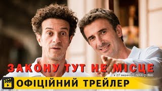 Закону тут не місце / Офіційний трейлер українською 2018