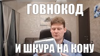 Шкура на кону, говнокод и древние правители | Про разработку и поддержку ПО