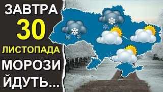 ПОГОДА НА ЗАВТРА: 30 НОЯБРЯ 2023 | Точная погода на день в Украине