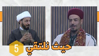 حيث نلتقي (5) : أخلاق المسلم في رمضان || الشيخ أحمد سلمان