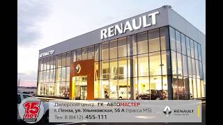 RENAULT Ульяновская «Автомастер» Пенза - 15 лет стабильности и качества