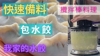 水餃/水餃餡的做法/水餃包法/百靈攪拌棒/食物調理機/攪拌棒/食譜 (V74)