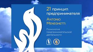 Как отбирать клиентов? - Из аудиокниги Антонио #Менегетти "21 принцип предпринимателя"