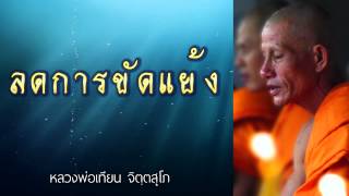 ลดการขัดแย้ง - หลวงพ่อเทียน จิตฺตสุโภ - ชุด ความรู้สึกตัว CD1-32