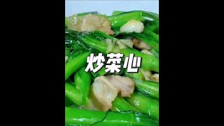 翠绿爽口营养健康 #美食创作人计划 #美食教程 #一起学做菜 #家常菜 #炒菜心