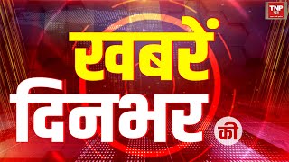 देशभर की बड़ी खबरें । TNP NEWS  | । BREAKING NEWS | 6 pm