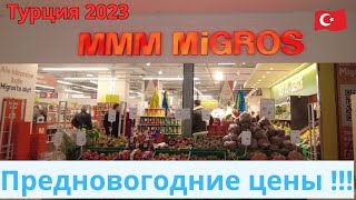 MMM MIGROS Предновогодний!!!