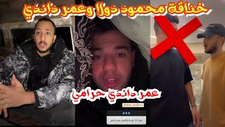 عمر داندي حرامي ||محمود دولا يفضح داندي ||خناقة محمود دولا وعمر داندي