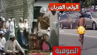 ظهور الولي العريان | الصوفية 9 | البحبحاني