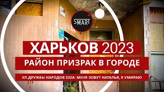 Харьков, Северная Салтовка - 1: МЕНЯ ЗОВУТ НАТАЛЬЯ, Я УМИРАЮ. НО ХОЧУ ЖИТЬ