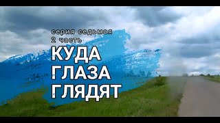 Куда глаза глядят 7серия 2 часть by Urzek