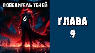 Повелитель теней 6. Главы 9 - 16