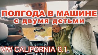 Полгода в машине с двумя детьми — Обзор автодома Volkswagen T6.1 California Beach 2021