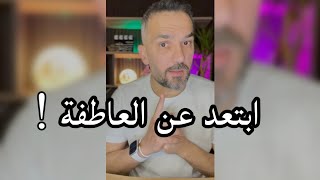 ابتعد عن العاطفة ! / سعد الرفاعي