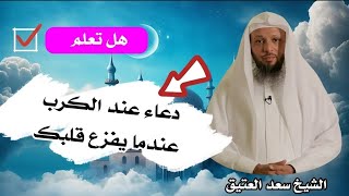 حصن المسلم من الكرب| تخلص من دعاء الهم والحزن والكرب بهذا الدعاء | الشيخ سعد العتيق