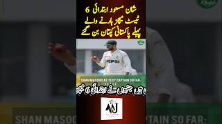 Shan masood become the firts captain to lose all 6 test matches #shanmasood #pakistanicricketer