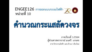 ENGEE126 สัปดาห์ที่ 13 การคำนวณกระแสลัดวงจร