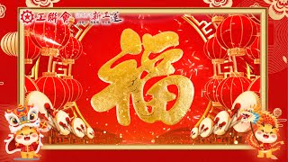 【新年快樂 龍年大吉】視頻：工聯會仝人恭祝大家龍馬精神 身體健康