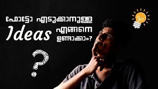 Creative Photography Ideas എങ്ങനെ ഉണ്ടാക്കാം 😊 | Malayalam Photography Tips