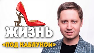 Жизнь "под каблуком". Заметки психолога Сергея Саратовского