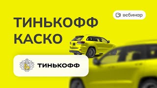 ВЕБИНАР: КАСКО Тинькофф Страхование.