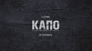 Нас скрутила ФСБ за отрезанный палец! Сериал КАПО - 2 серия. Тизер.