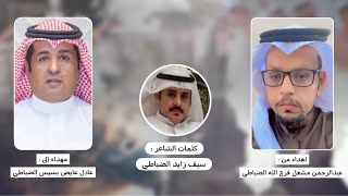 اهداء من عبدالرحمن مشعل فرج الضباطي إلى عادل عايض بسيس الضباطي | كلمات الشاعر سيف زايد الضباطي