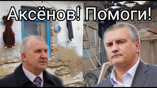 В предверии большой беды, Аксёнов, людям помоги!