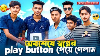 অবশেষে স্বপ্নের Play button কিভাবে পেলাম। 😱 I Got play button 😊 #vlog #againfoysal