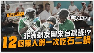 12個黑人第一次吃石二鍋！🍲全台最黑火鍋店員親服務👦🏿遇到奧客無理要求如何應對？😲 【黑色星期五】#114  Foreigner eat hot pot for the first