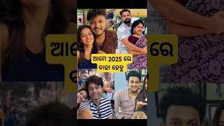 Odia hero heroins going to marry in 2025 #shorts