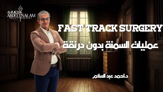 Fast track surgery عمليات السمنة بدون درنقة