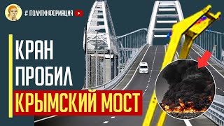 Срочно! Кран укладчик упал и пробил опору Крымского моста! Есть жертвы