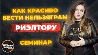 Семинар как красиво вести Инстаграм* риэлтору. Маркетинг в недвижиости. Смм в недвижимости.