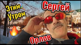 Этим утром - Сергей Орлов (New Song -  2023)