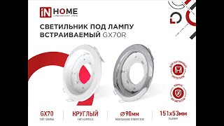 Светильник под лампу встраиваемый GX70R IN HOME