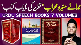 taqreer ki kitab urdu | nida e mimbar o mehrab | 7 volume | best islamic speech books | Books Review